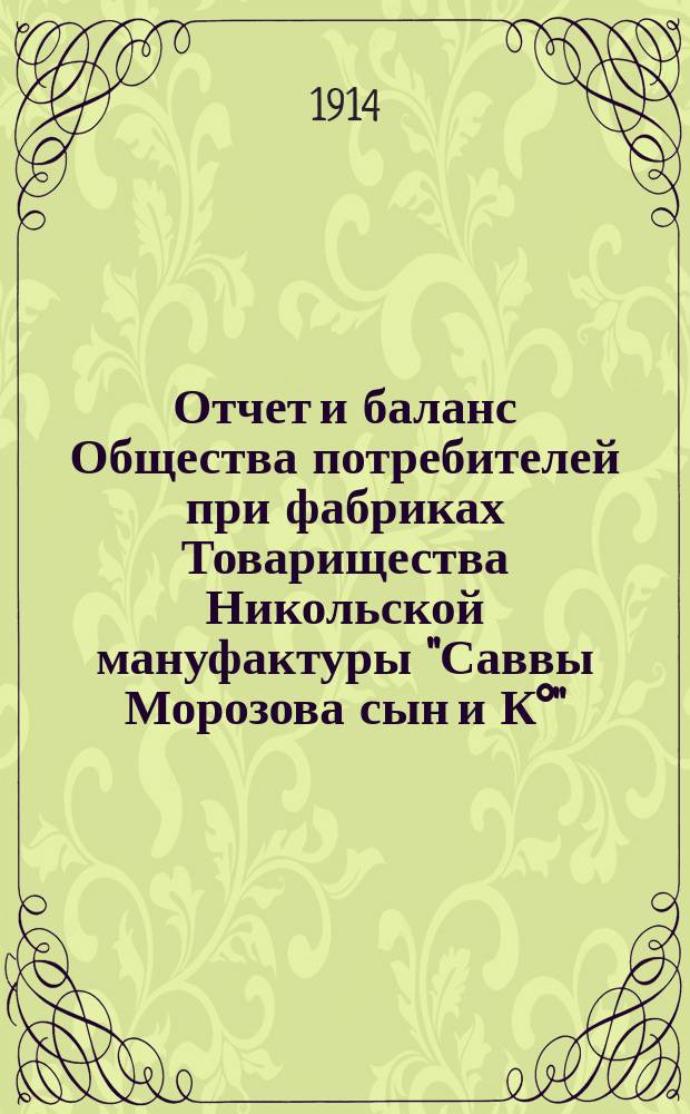 Отчет и баланс Общества потребителей при фабриках Товарищества Никольской мануфактуры "Саввы Морозова сын и К°"... за 29-й операционный 1913-14 год