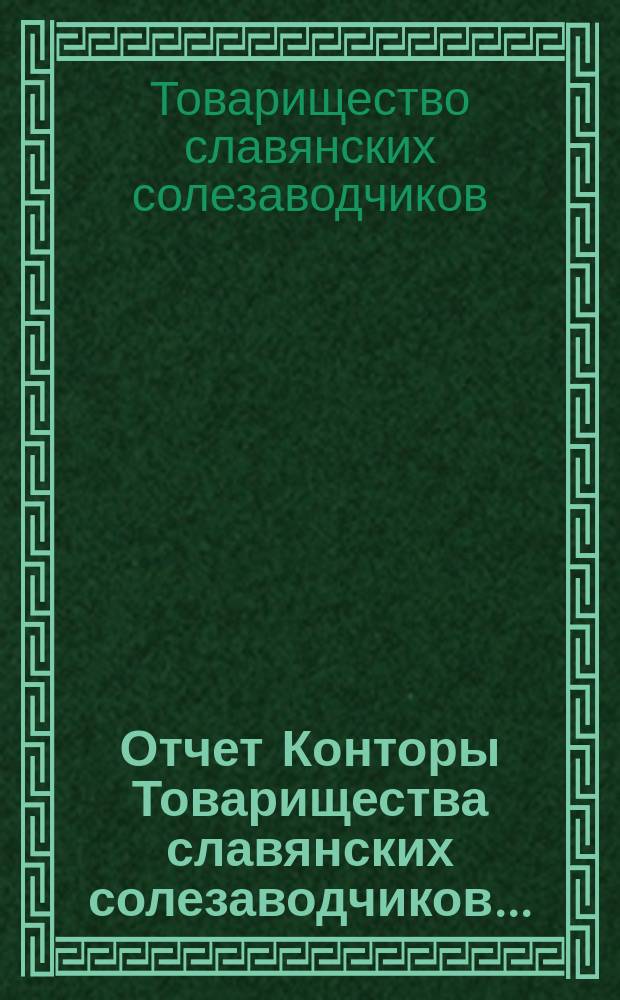 Отчет Конторы Товарищества славянских солезаводчиков...