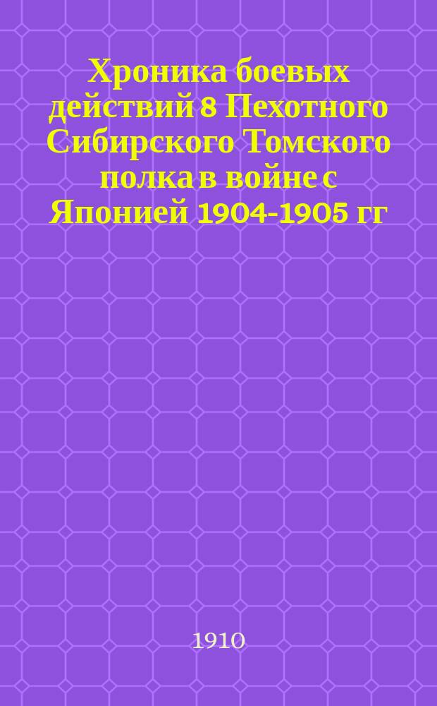 Хроника боевых действий 8 Пехотного Сибирского Томского полка в войне с Японией 1904-1905 гг. : Для ниж. чинов