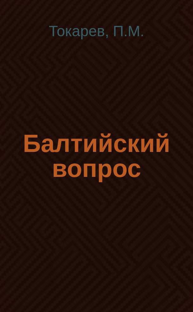 Балтийский вопрос : Крат. ист. очерк. 1-