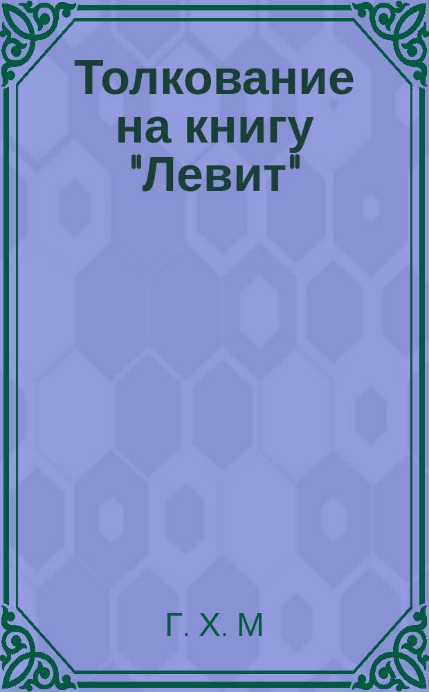 Толкование на книгу "Левит" : Пер. с фр