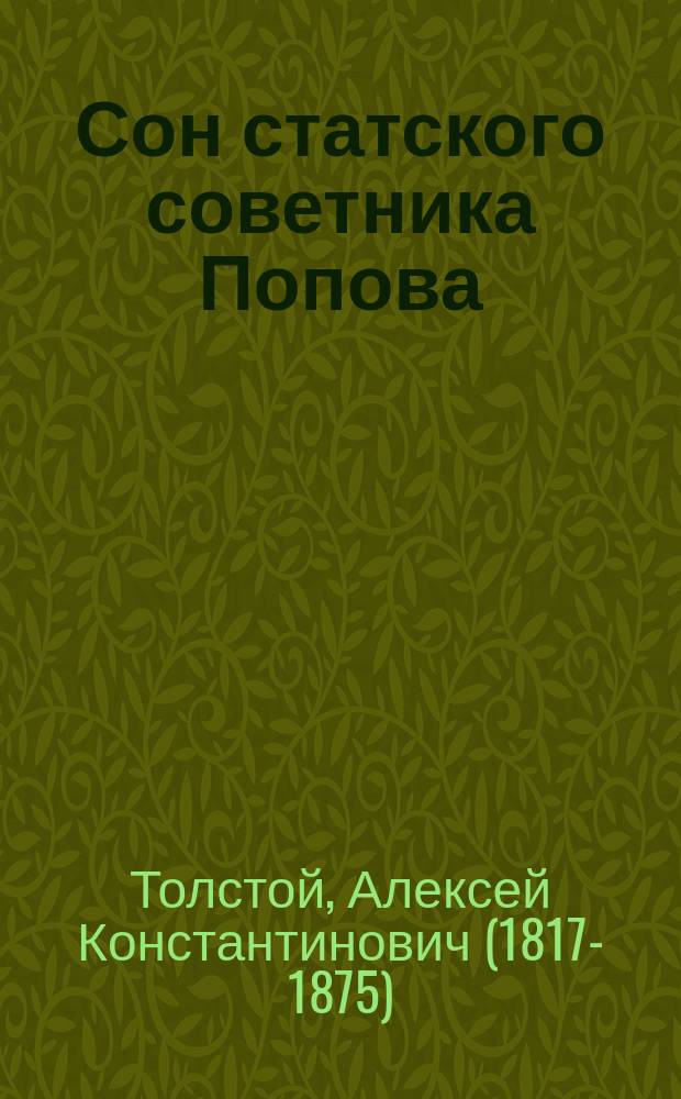 Сон статского советника Попова : сатирическая поэма