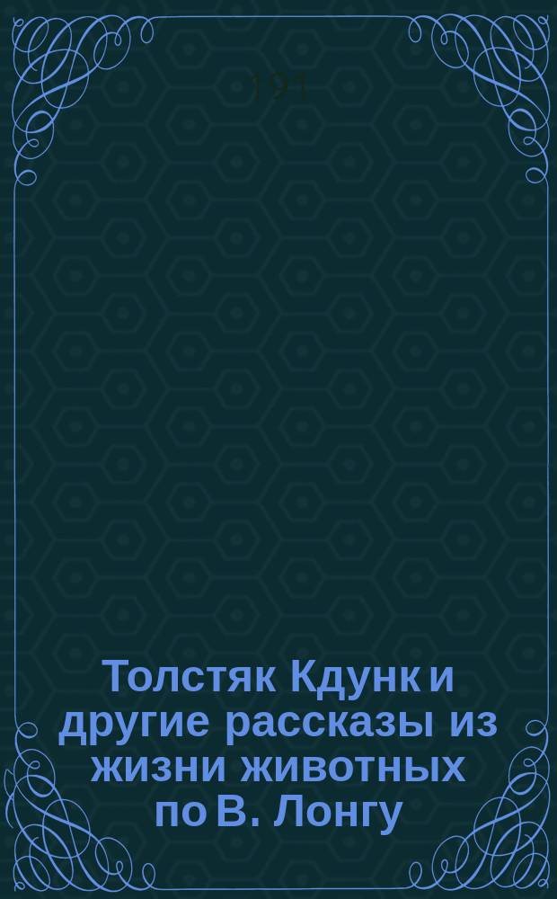 Толстяк Кдунк и другие рассказы из жизни животных по В. Лонгу