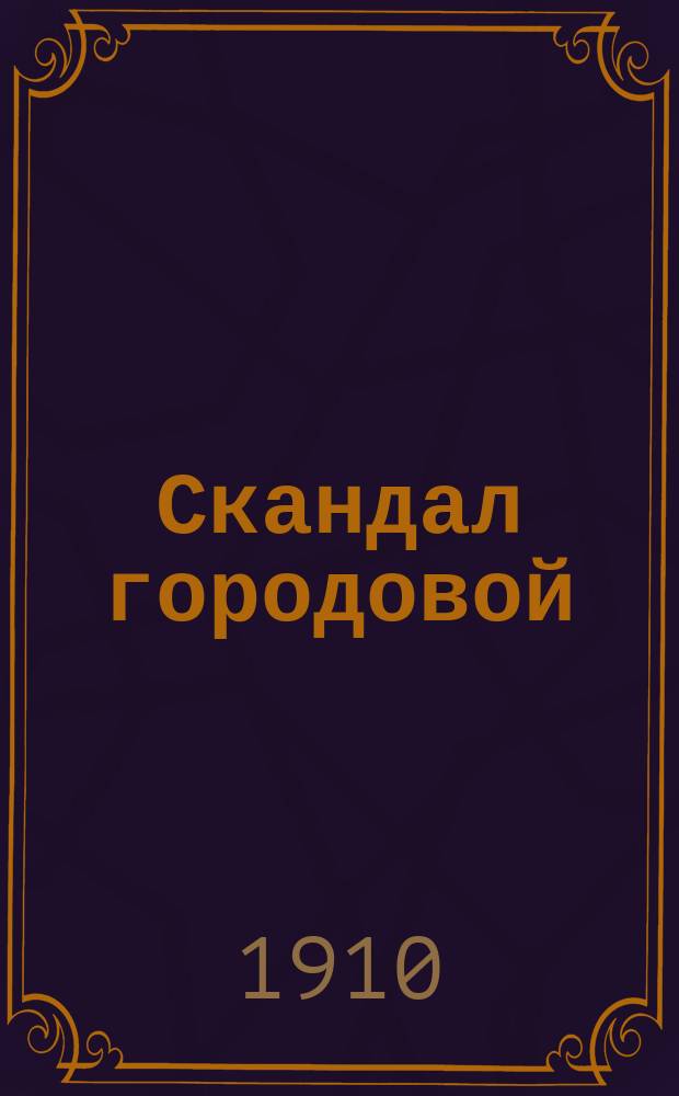 Скандал городовой : Новые веселые куплеты из репертуара М.З. Томарова