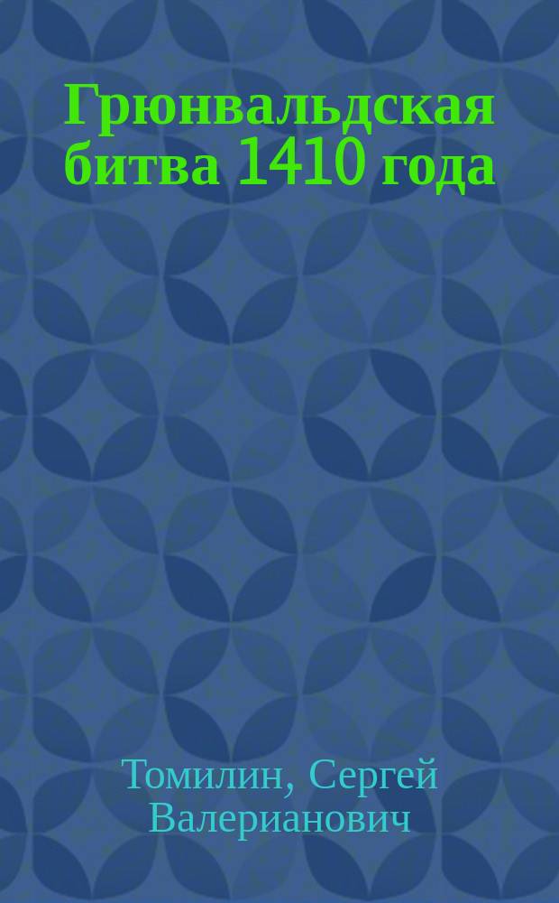Грюнвальдская битва 1410 года : Воен.-ист. очерк к пятисотлетию 15 июля 1910 г