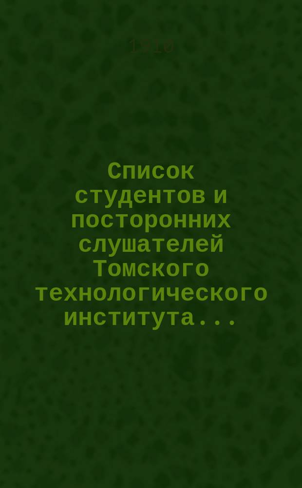 Список студентов и посторонних слушателей Томского технологического института...