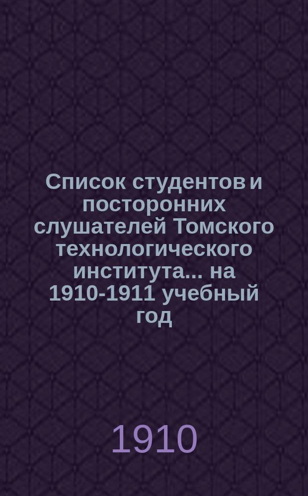 Список студентов и посторонних слушателей Томского технологического института... ... на 1910-1911 учебный год