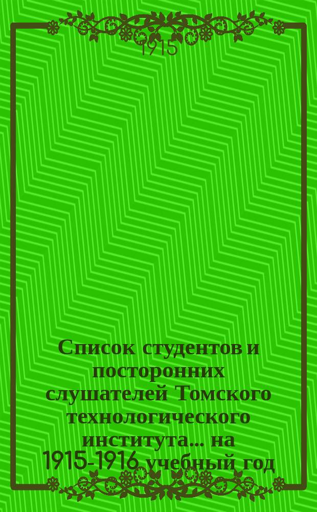 Список студентов и посторонних слушателей Томского технологического института... ... на 1915-1916 учебный год