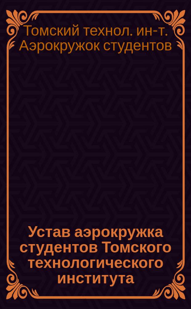 Устав аэрокружка [студентов Томского технологического института : Утв. 14/IV 1910 г.