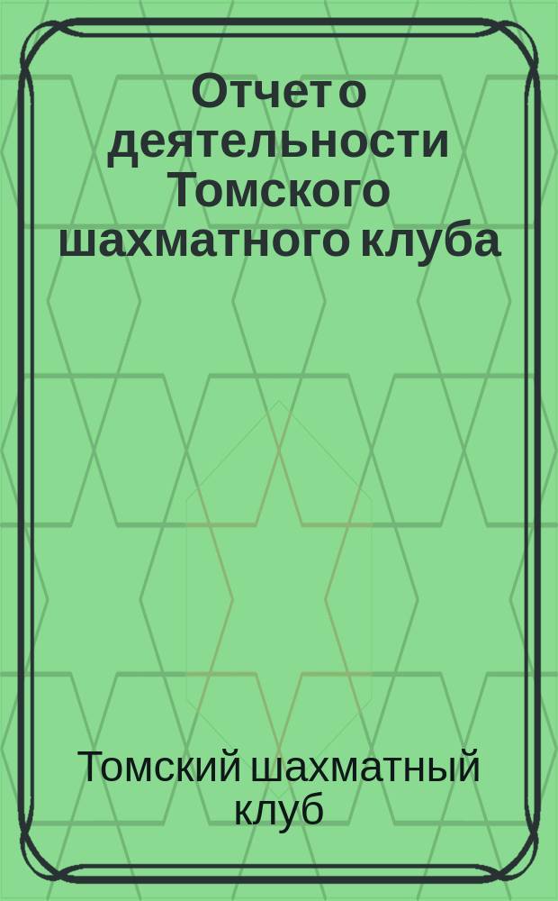 Отчет о деятельности Томского шахматного клуба : № 1-