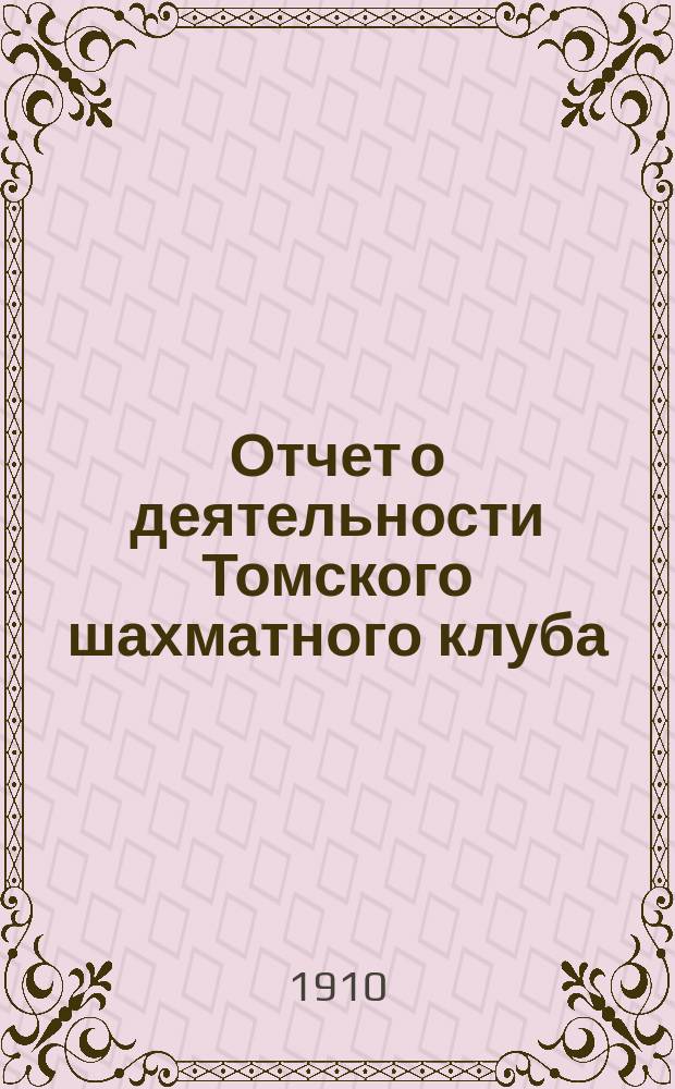Отчет о деятельности Томского шахматного клуба : № 1-. № 3