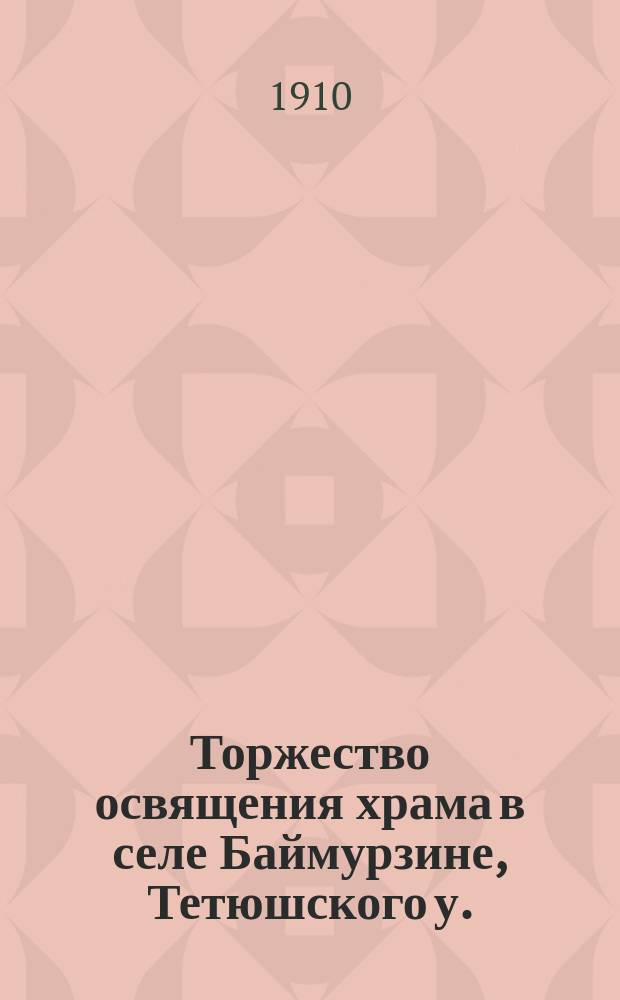 Торжество освящения храма в селе Баймурзине, Тетюшского у.