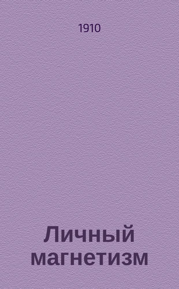 Личный магнетизм : Пер. с англ
