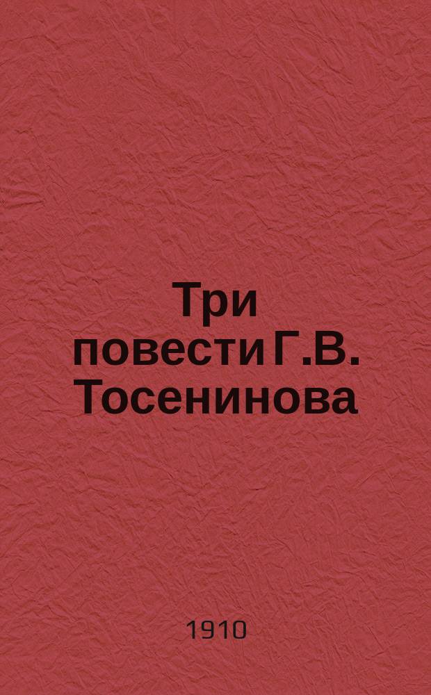 Три повести Г.В. Тосенинова