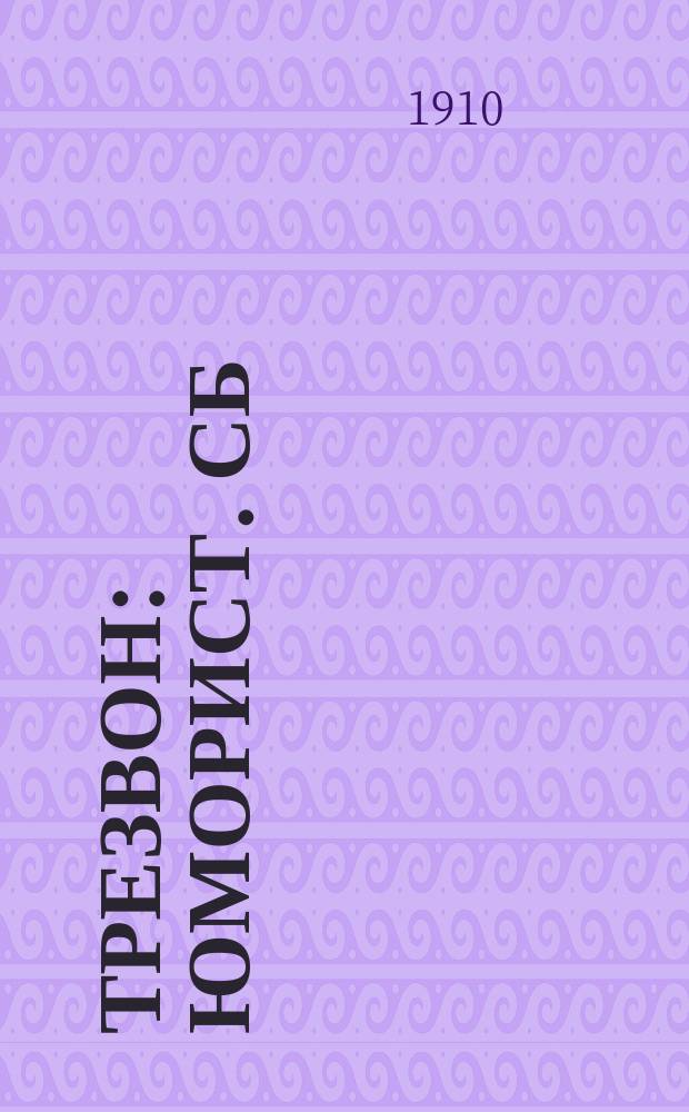 Трезвон : Юморист. сб