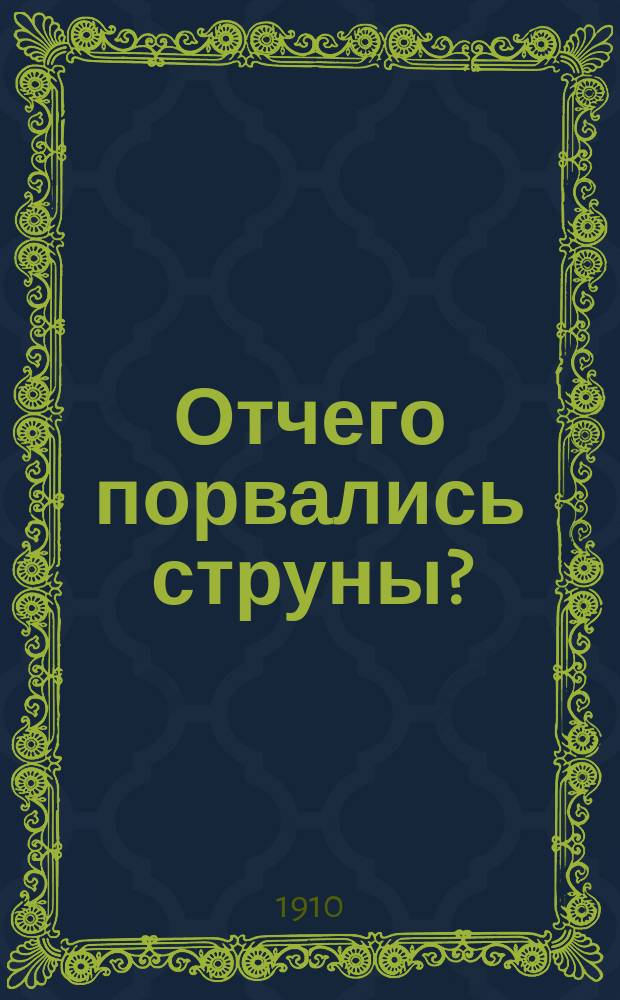 Отчего порвались струны? : Пьеса в 3 д