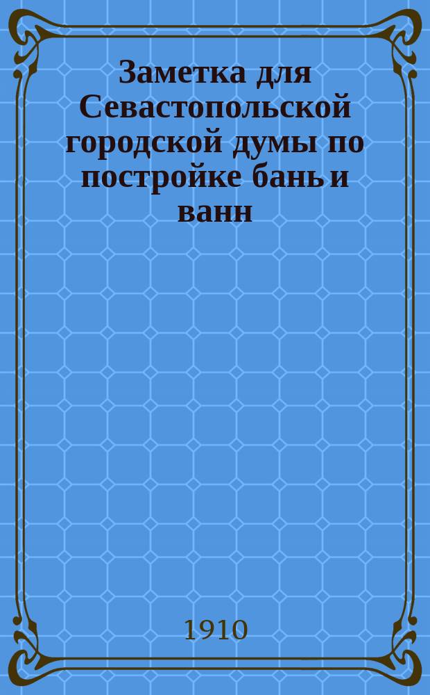 Заметка для Севастопольской городской думы по постройке бань и ванн