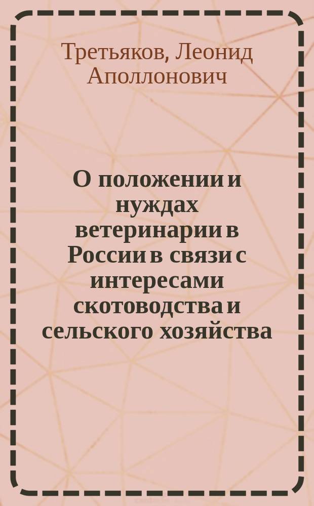 О положении и нуждах ветеринарии в России в связи с интересами скотоводства и сельского хозяйства