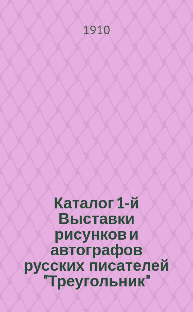 [Каталог 1-й Выставки рисунков и автографов русских писателей "Треугольник"]
