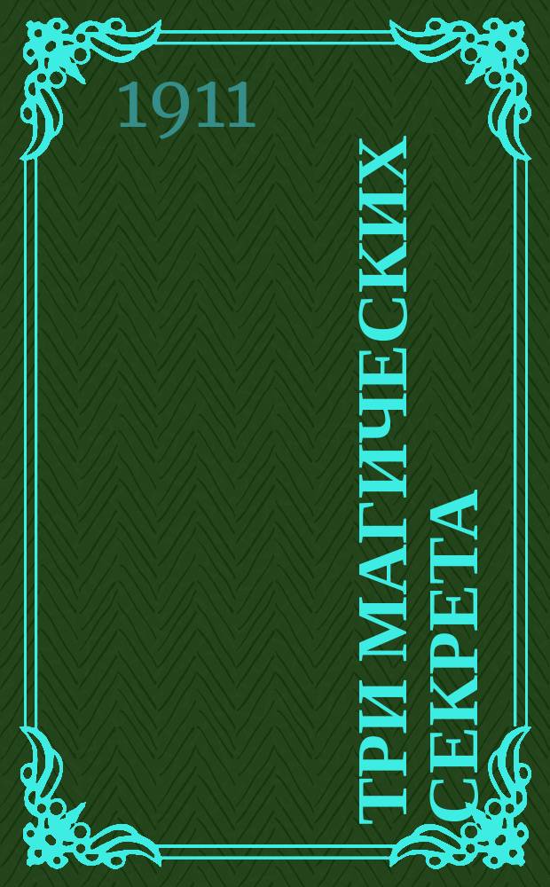 Три магических секрета