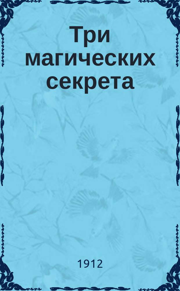 Три магических секрета