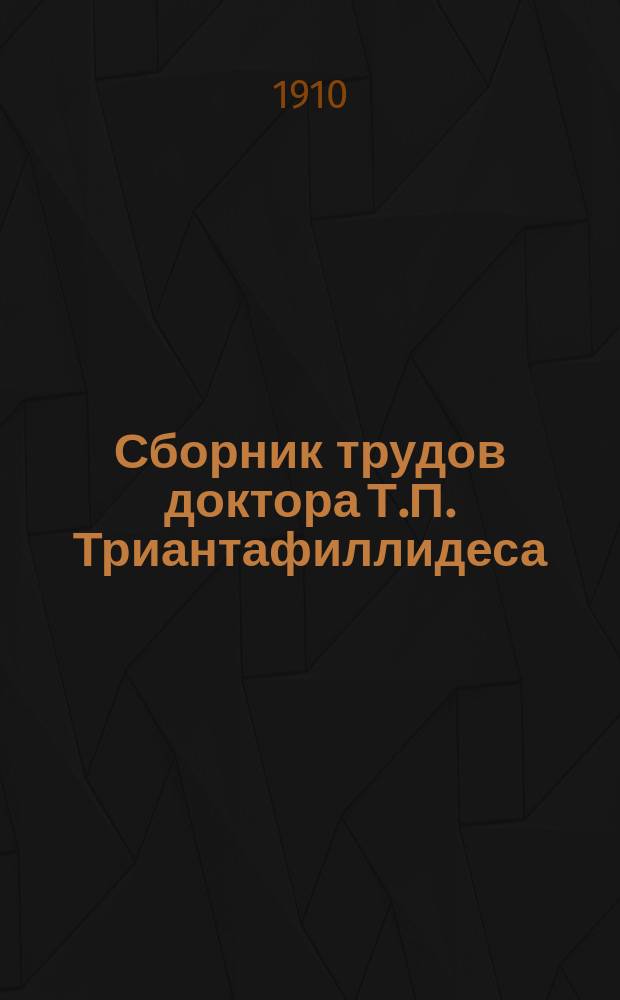 Сборник трудов доктора Т.П. Триантафиллидеса