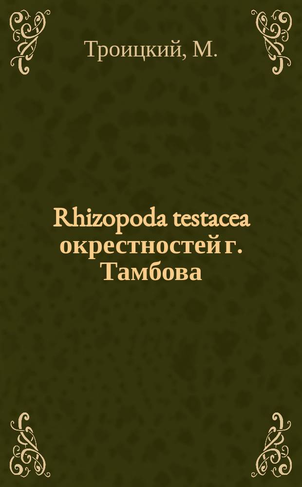 Rhizopoda testacea окрестностей г. Тамбова