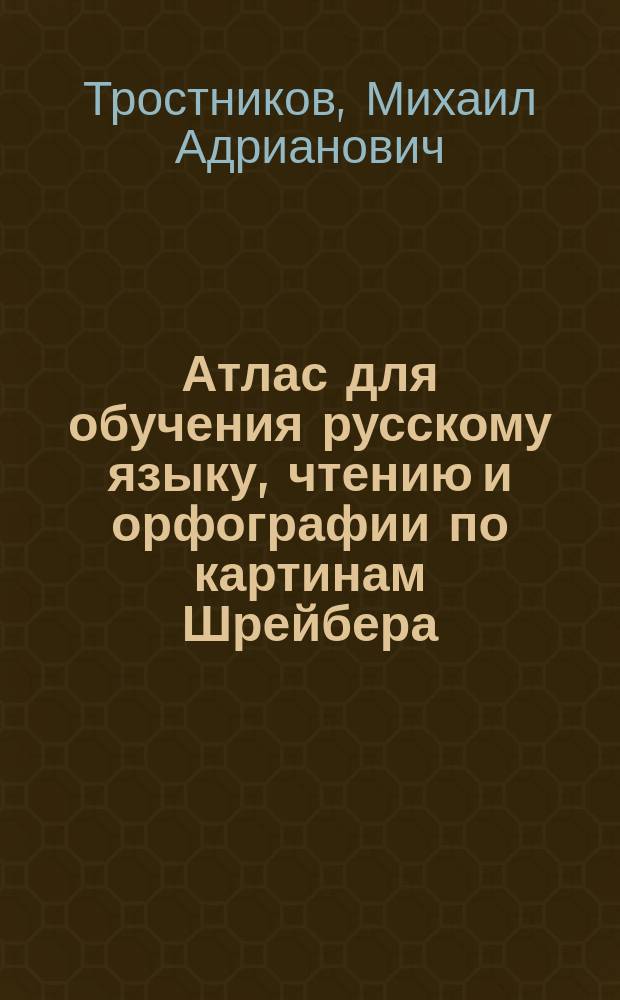 Атлас для обучения русскому языку, чтению и орфографии по картинам Шрейбера