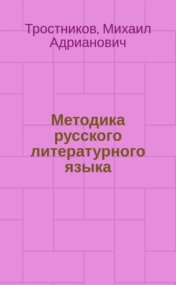 Методика русского литературного языка