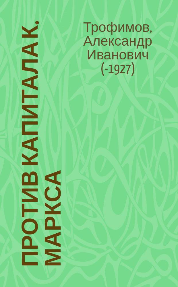 Против Капитала К. Маркса : Учение о техн. ренте