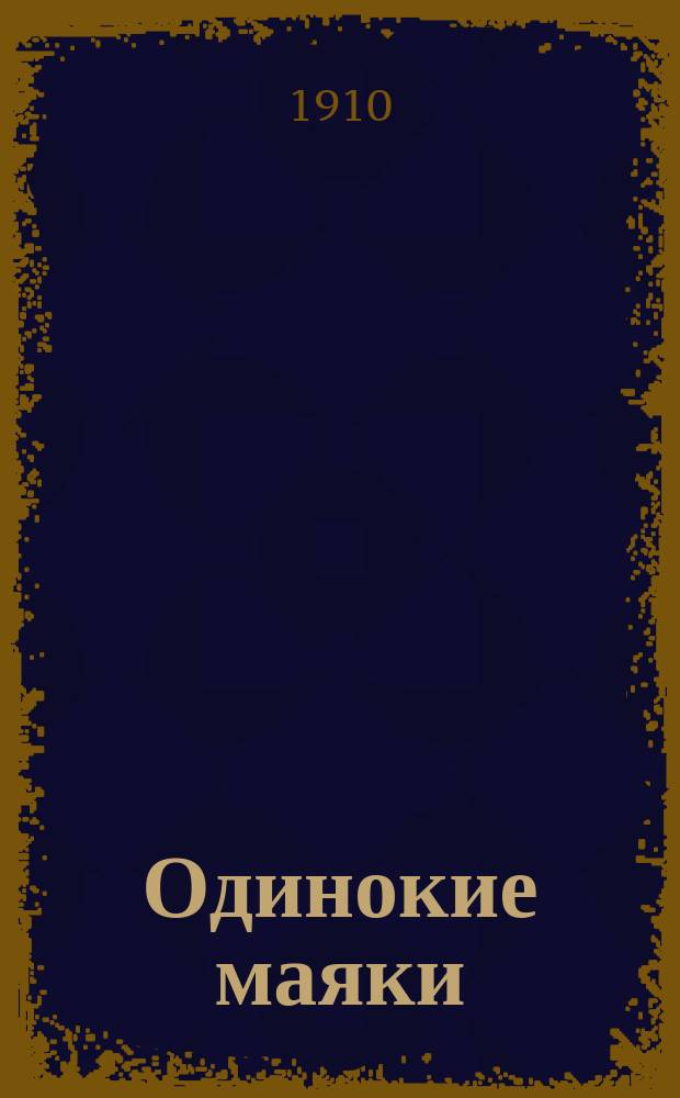 Одинокие маяки : Сб. стихов. Кн. 1