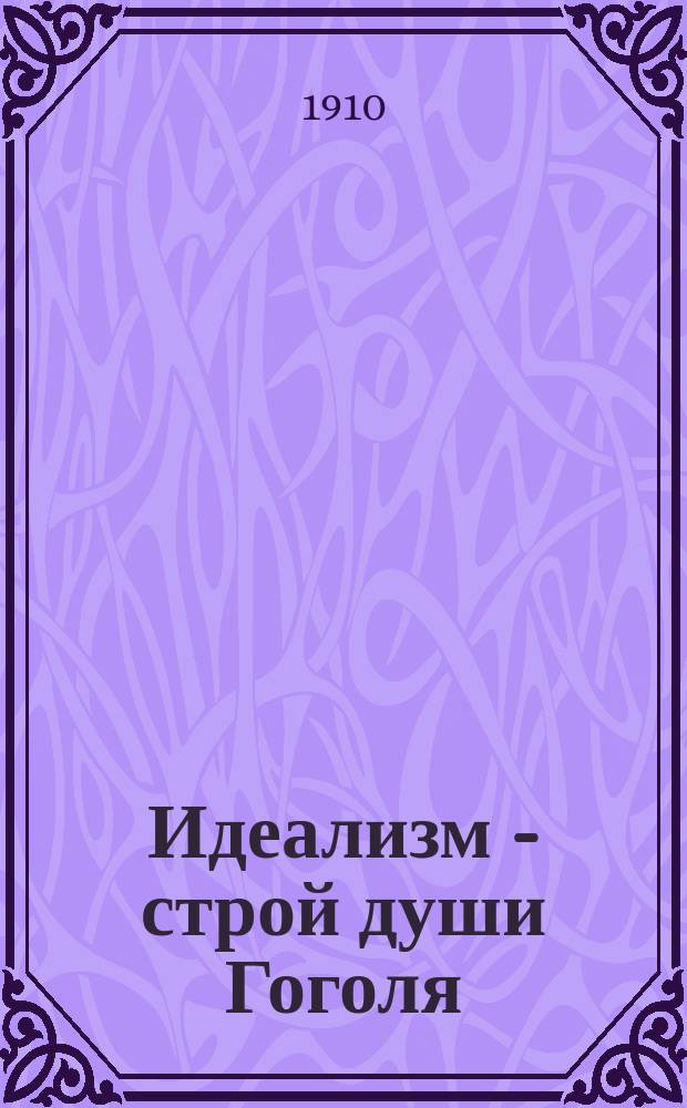 Идеализм - строй души Гоголя : Опыт