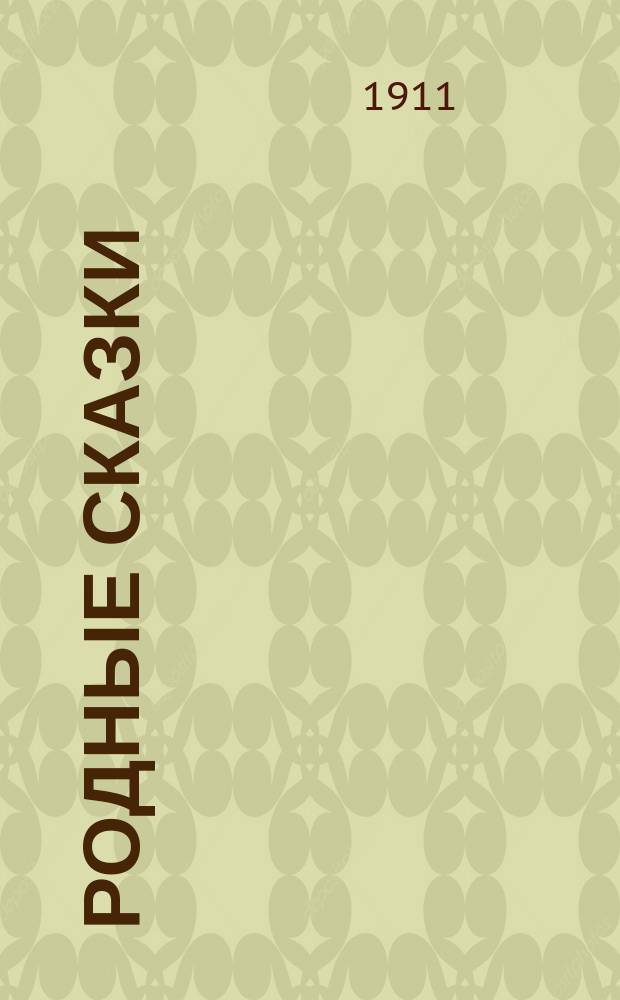 Родные сказки : Сб. рус. сказок для маленьких детей по разным источникам (По Афанасьеву и др.). Вып. 4 : [Медведь ; У страха глаза велики ; Медведь и Барбос ; Старик и его три зятя ; Дочь пастуха ; Медведь и девочка ; Крошечка Хаврошечка ; Баба-Яга и Ивануша]