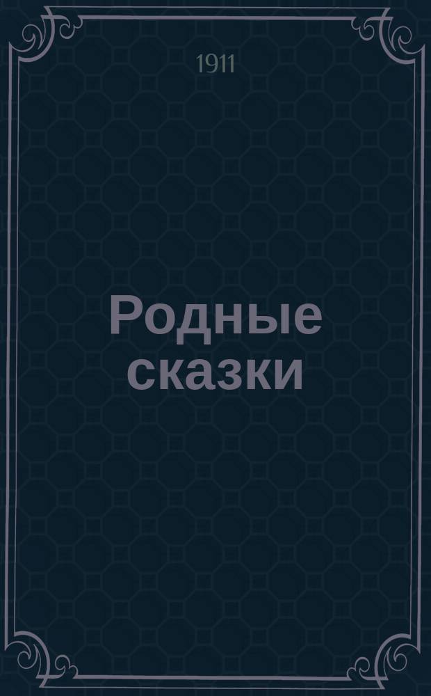 Родные сказки : Сб. рус. сказок для маленьких детей по разным источникам (По Афанасьеву и др.). Вып. 5 : [Сказки няни ; Падчерица ; Правда и кривда ; Королевич и его дядька ; Злая ведьма]