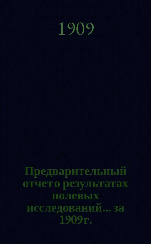 Предварительный отчет о результатах полевых исследований... ... за 1909 г.