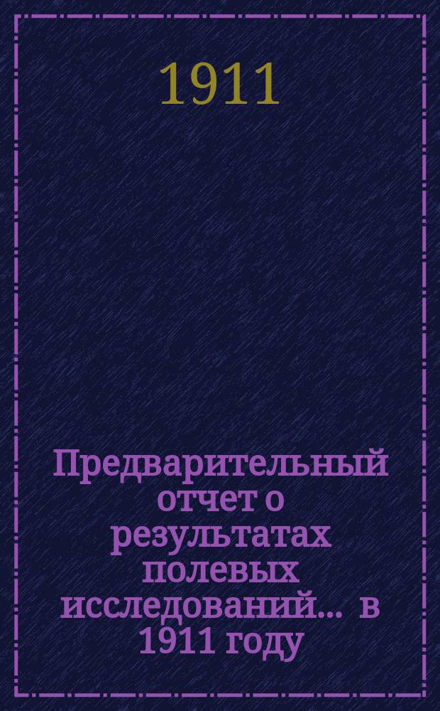 Предварительный отчет о результатах полевых исследований... ... в 1911 году