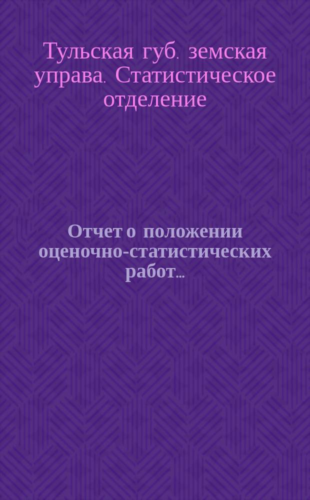 Отчет о положении оценочно-статистических работ...