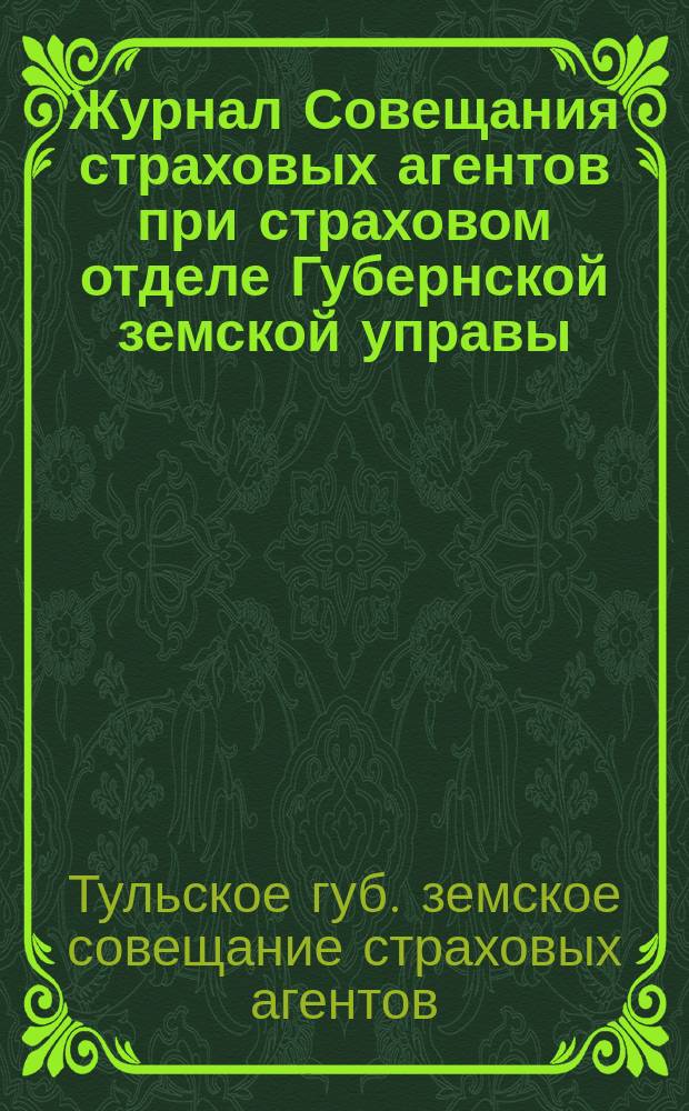 Журнал Совещания страховых агентов при страховом отделе Губернской земской управы...