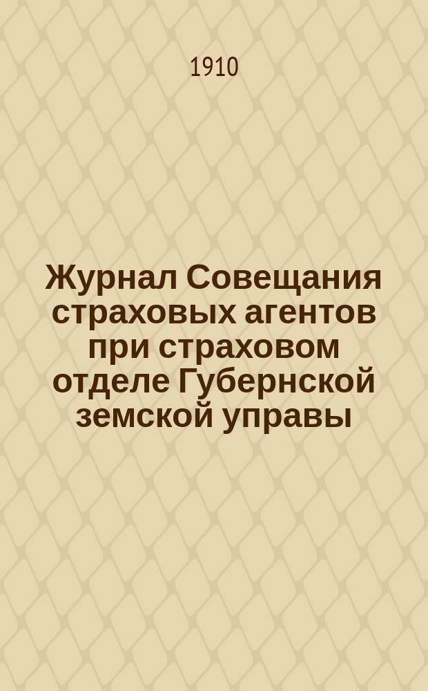 Журнал Совещания страховых агентов при страховом отделе Губернской земской управы... ... с 8 по 13 ноября 1910 года включительно