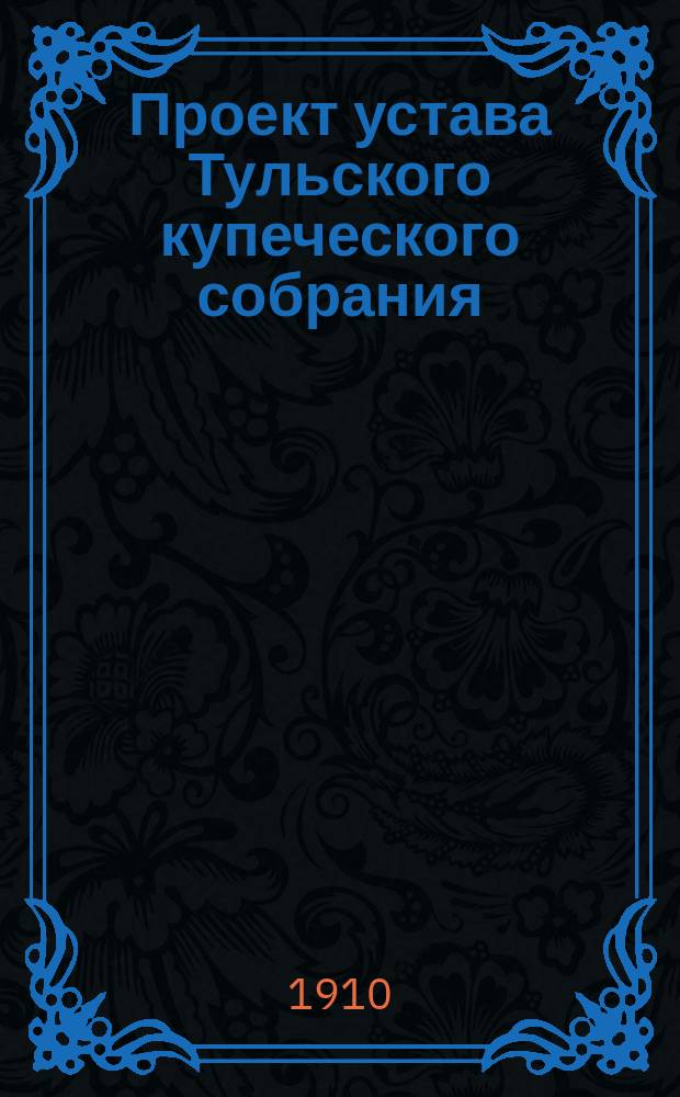 Проект устава Тульского купеческого собрания