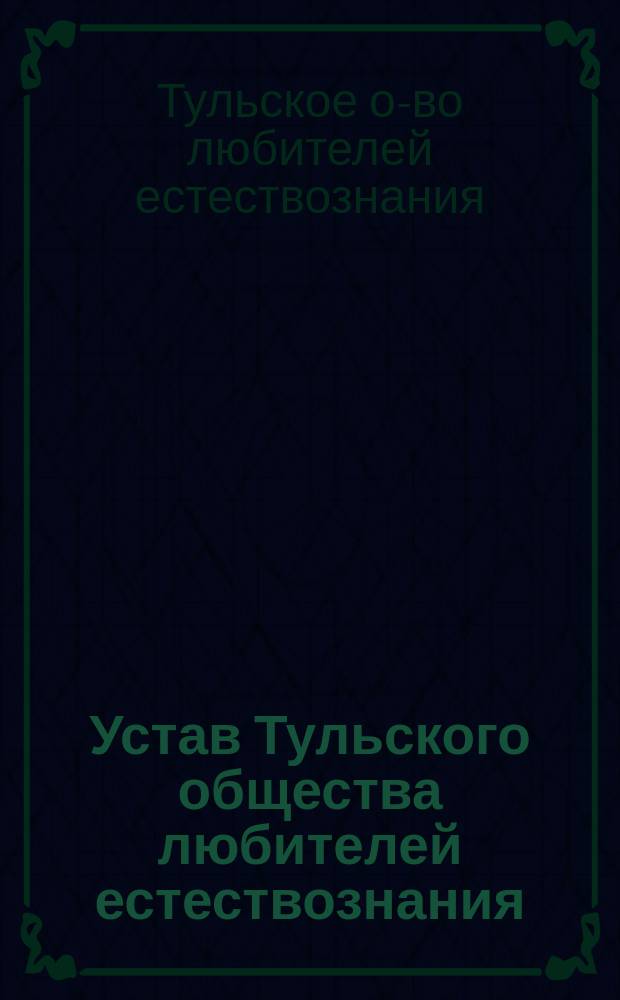 Устав Тульского общества любителей естествознания