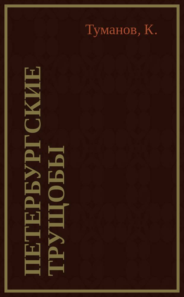 Петербургские трущобы : Уголов. роман в 4 ч