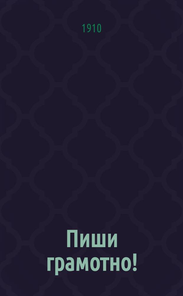 Пиши грамотно! : Вопр., ответы и упражнения по рус. правописанию : В 3 вып. Вып. 1-3