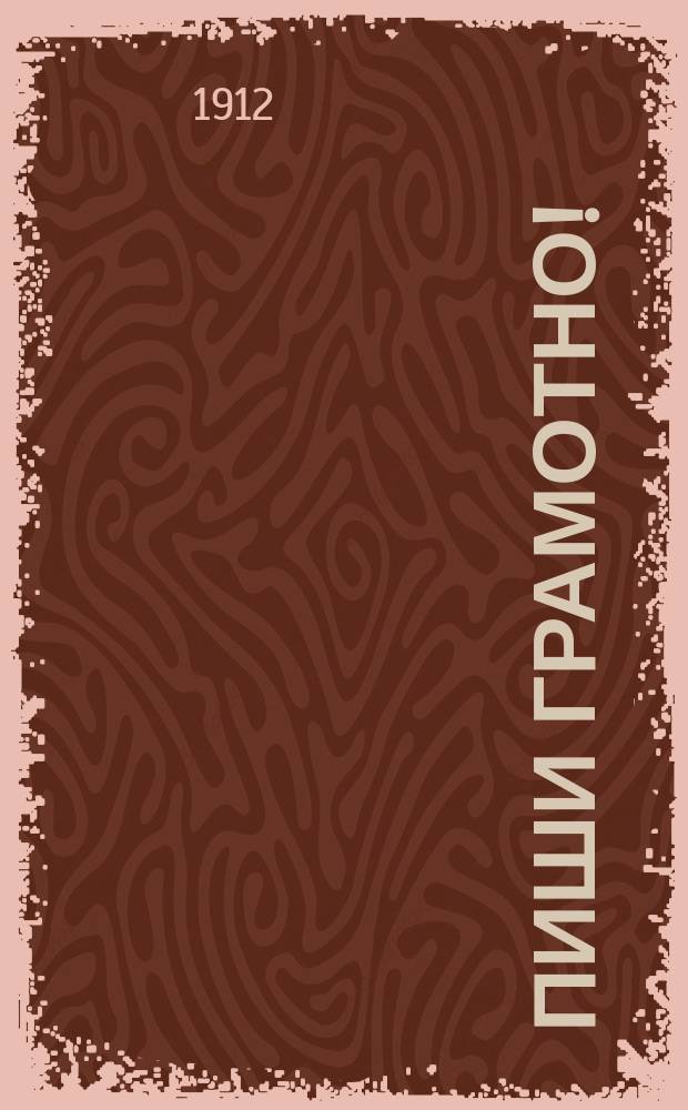 Пиши грамотно! : Вопр., ответы и упражнения по рус. правописанию : В 3 вып