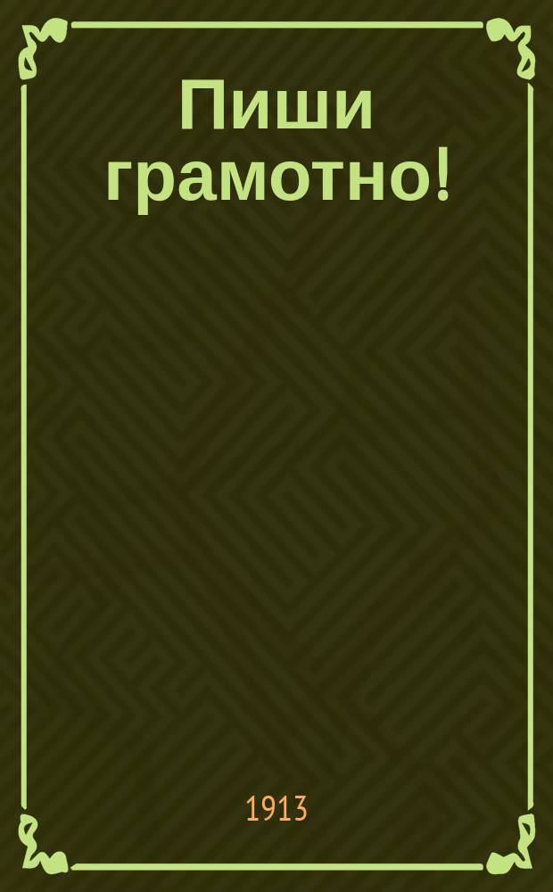 Пиши грамотно! : Вопр., ответы и упражнения по рус. правописанию : В 3 вып