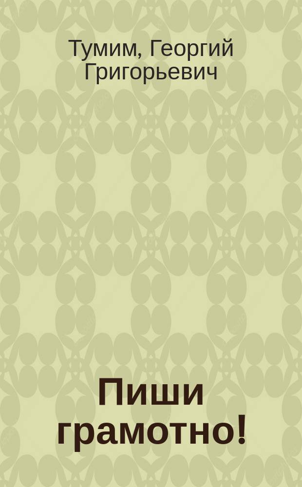 Пиши грамотно! : Вопр., ответы и упражнения по рус. правописанию : В 3 вып