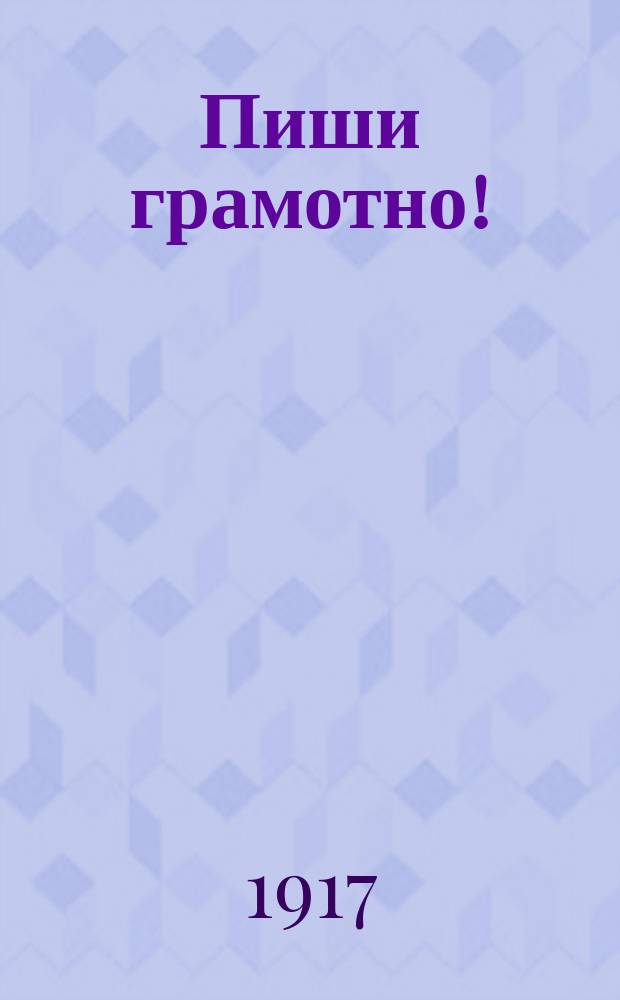 Пиши грамотно! : Вопр., ответы и упражнения по рус. правописанию : В 3 вып