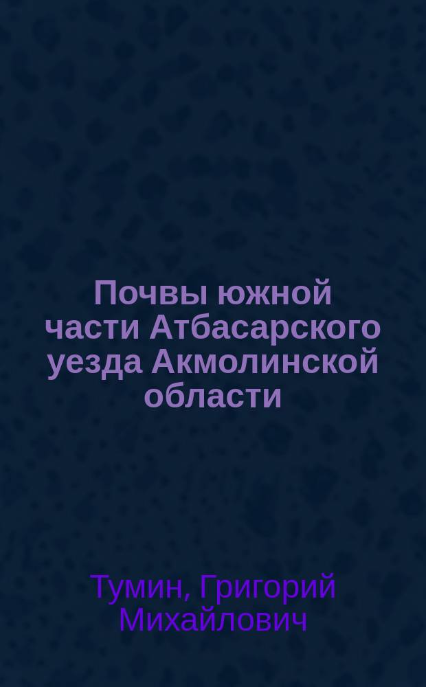 Почвы южной части Атбасарского уезда Акмолинской области