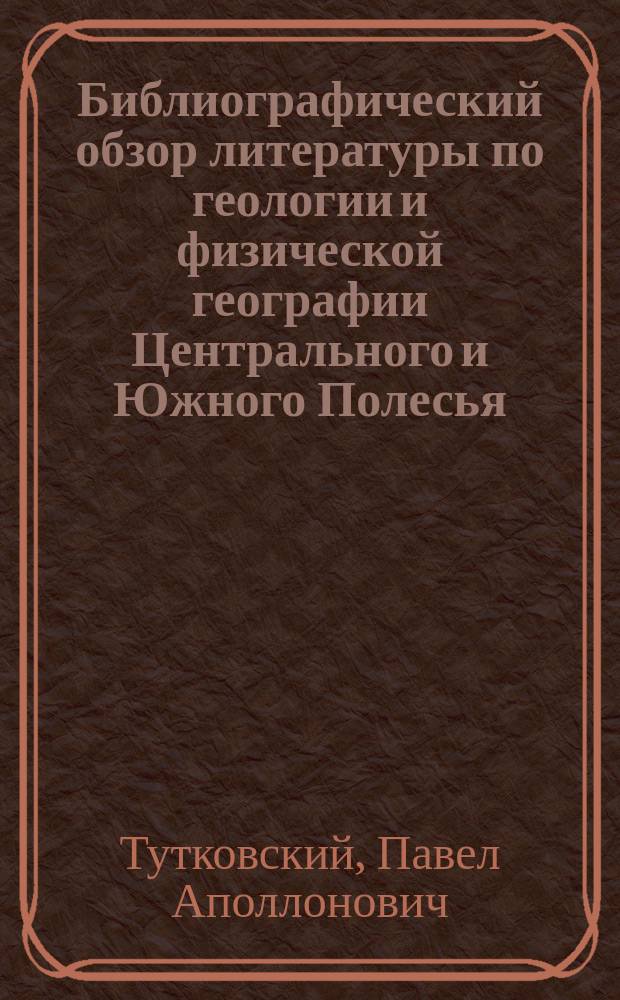 ... Библиографический обзор литературы по геологии и физической географии Центрального и Южного Полесья