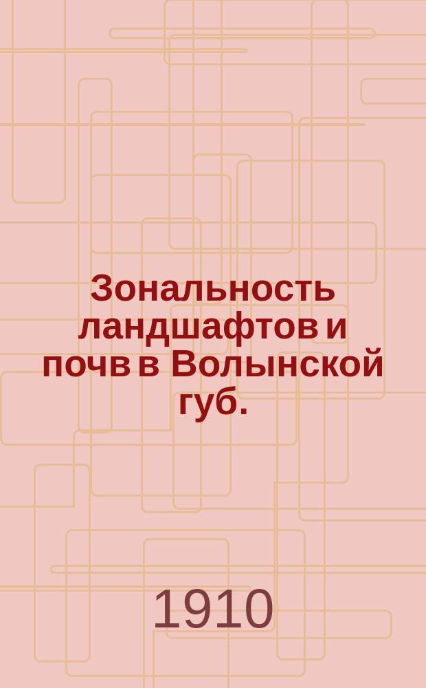 Зональность ландшафтов и почв в Волынской губ.